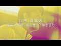 トモエ学園 福山雅治 徹子の部屋 から