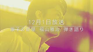 トモエ学園 福山雅治 徹子の部屋 から Youtube トモエ学園 福山雅治 徹子の部屋 から Youtube