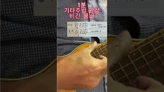 1분 기타주법 완성 / 비긴, 룸바