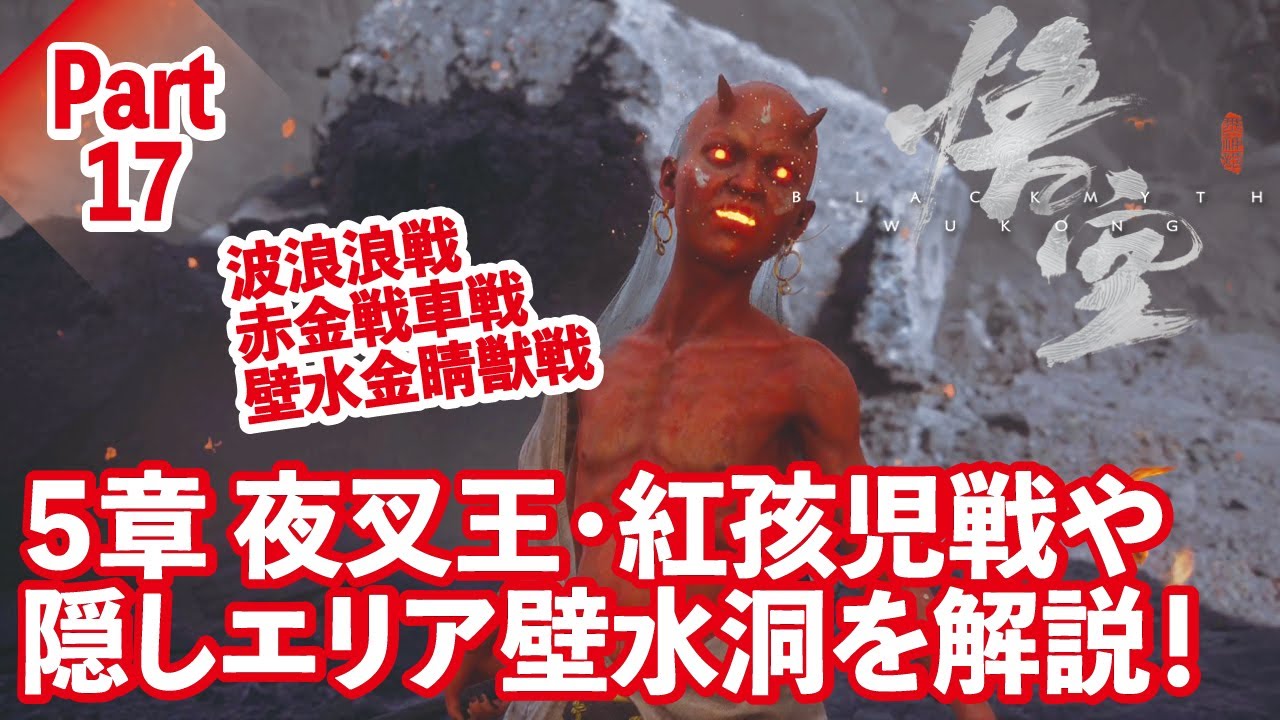 Black Myth: Goku] Chapter 5 Hidden Area: Wall Water Cave, Battle