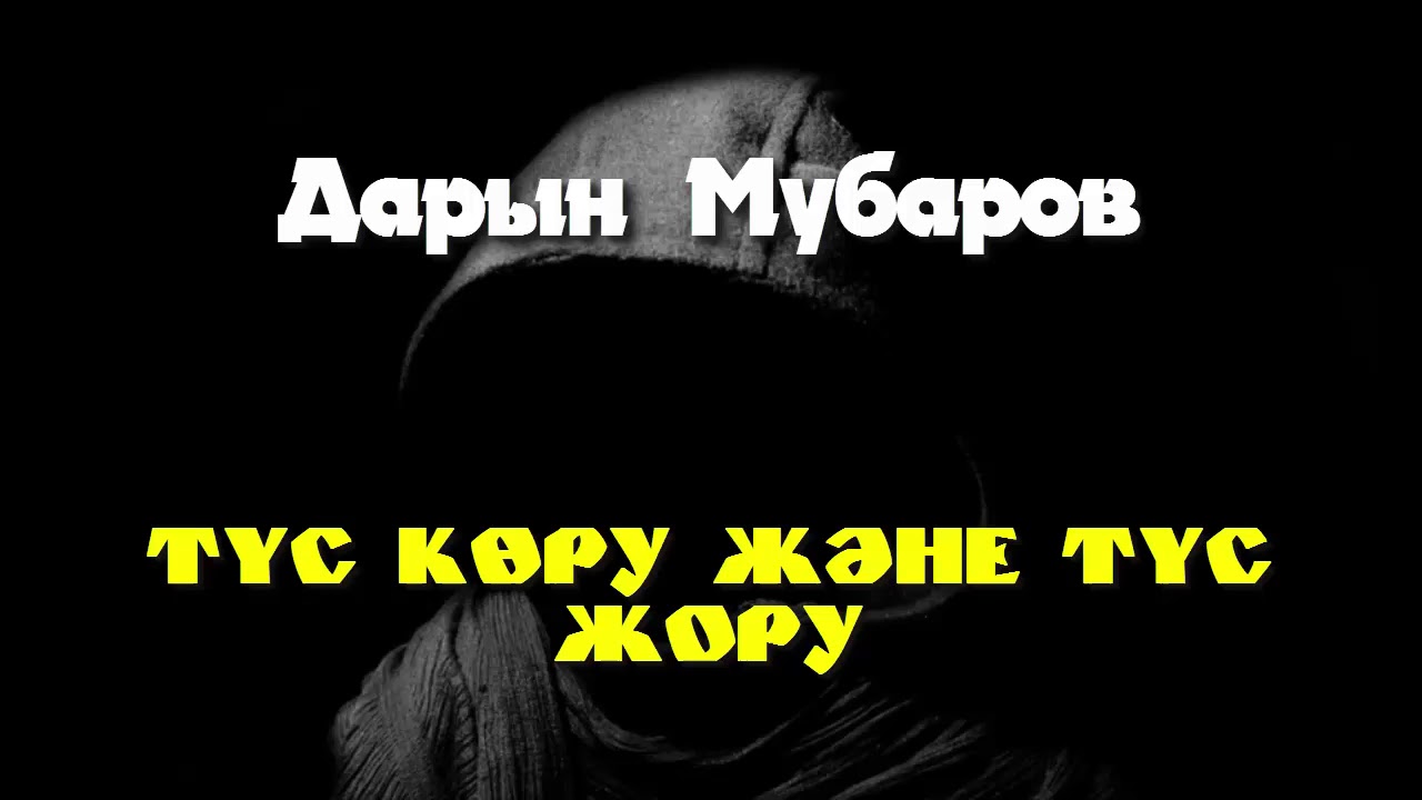 Түс жору машина айдау