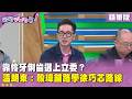 精華片段》靠伶牙俐齒選上立委？#溫朗東 ：殷瑋鋪路學徐巧芯路線【#狠狠抖內幕】2026.06.10