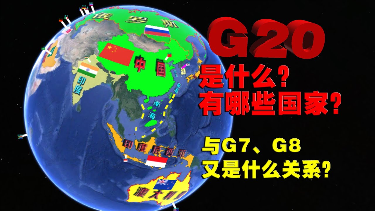 G20是一个什么样的国际组织？包含哪些国家，与G7是什么关系？