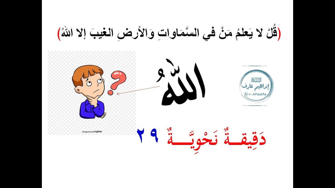 برنامج (دقيقة نحوية) الحلقة التاسعة والعشرون. إشكال في إعراب (الله) في قوله تعالى: (قل لا يعلم ...).