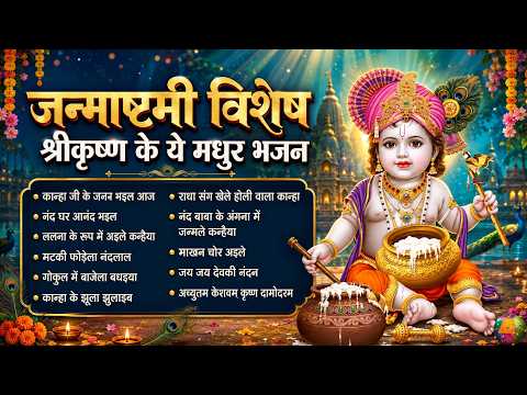 कान्हा आए हैं | श्री कृष्ण जन्माष्टमी स्पेशल | कृष्ण भक्ति गीत | Janmashtami Special 2026