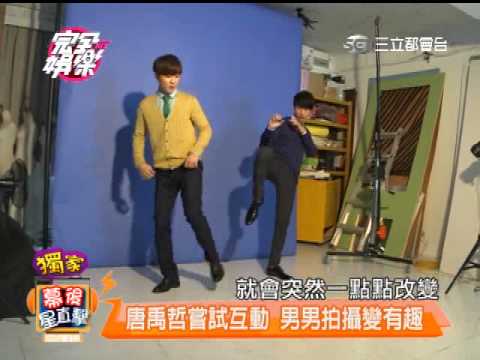 獨家 華流雜誌幕後 唐禹哲Darren男男封面 各招盡出 20140515完全娛樂