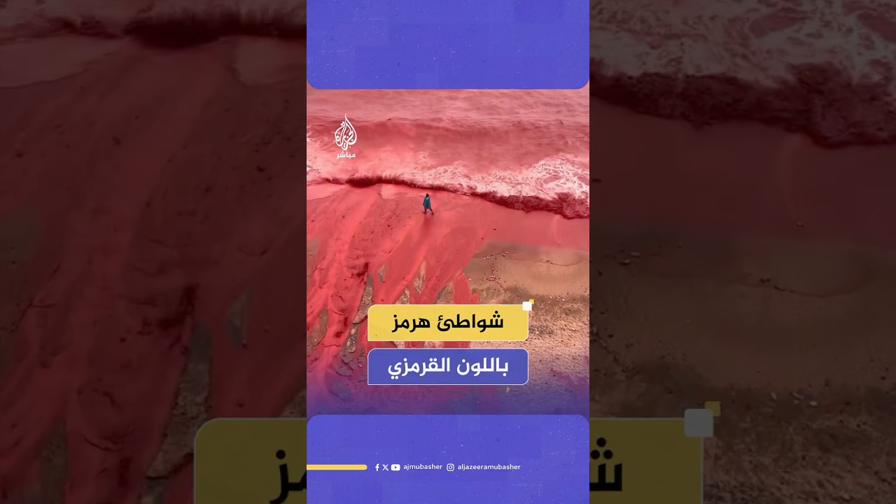 الأمطار تصبغ ساحل جزيرة هرمز جنوبي إيران باللون القرمزي.. لماذا؟