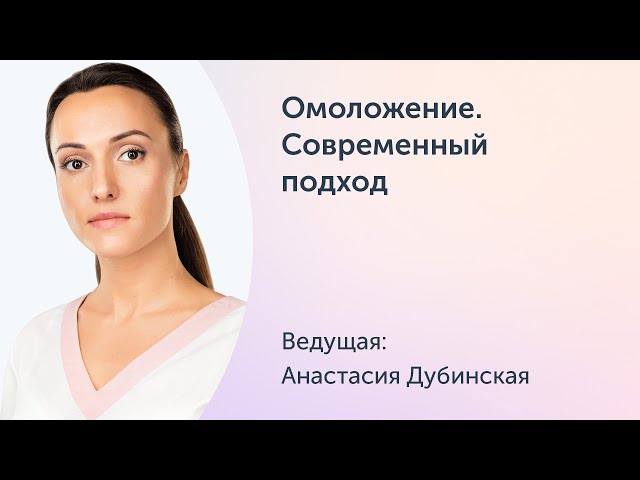 Омоложение. Современный подход