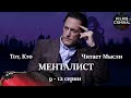 Тот, Кто Читает Мысли (Менталист, 2018) 9-12 серии. Криминальный детектив HD.