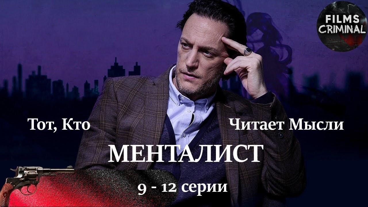 Тот, Кто Читает Мысли (Менталист, 2018) 9-12 серии. Криминальный детектив Full HD.