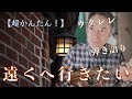 【超かんたん】ウクレレ弾き語り「遠くへ行きたい」に挑戦!