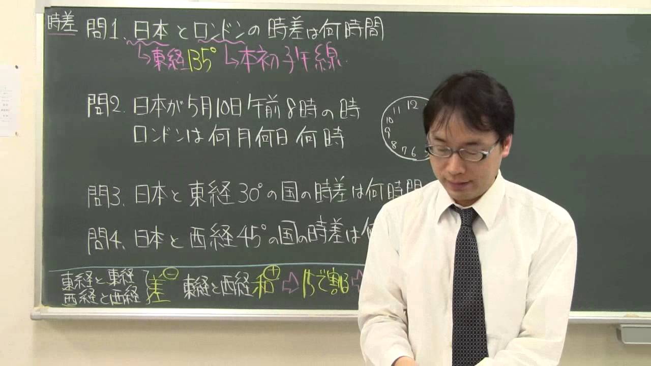 中学社会 時差の計算 Youtube