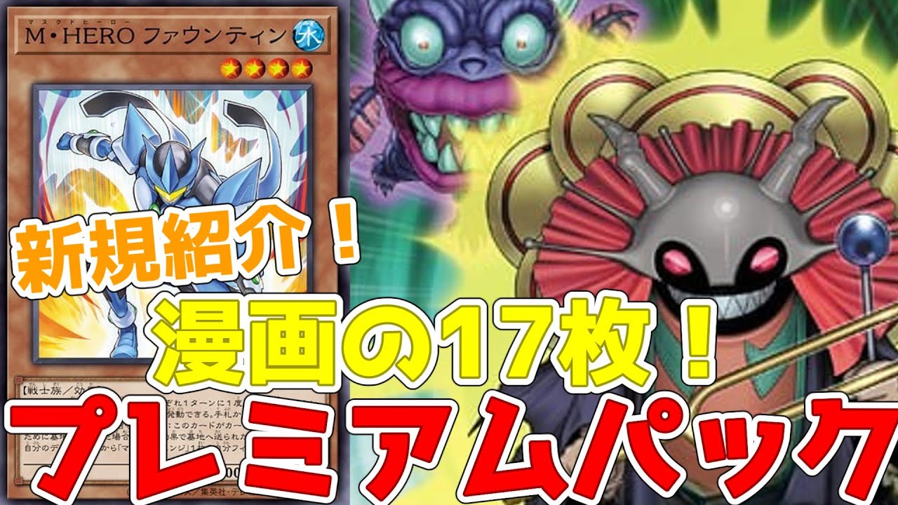 New! Premium Pack 2026! 17 cards from the manga! Including M. HERO New! Premium Pack 2026! 17 cards from the manga! Including M. HERO