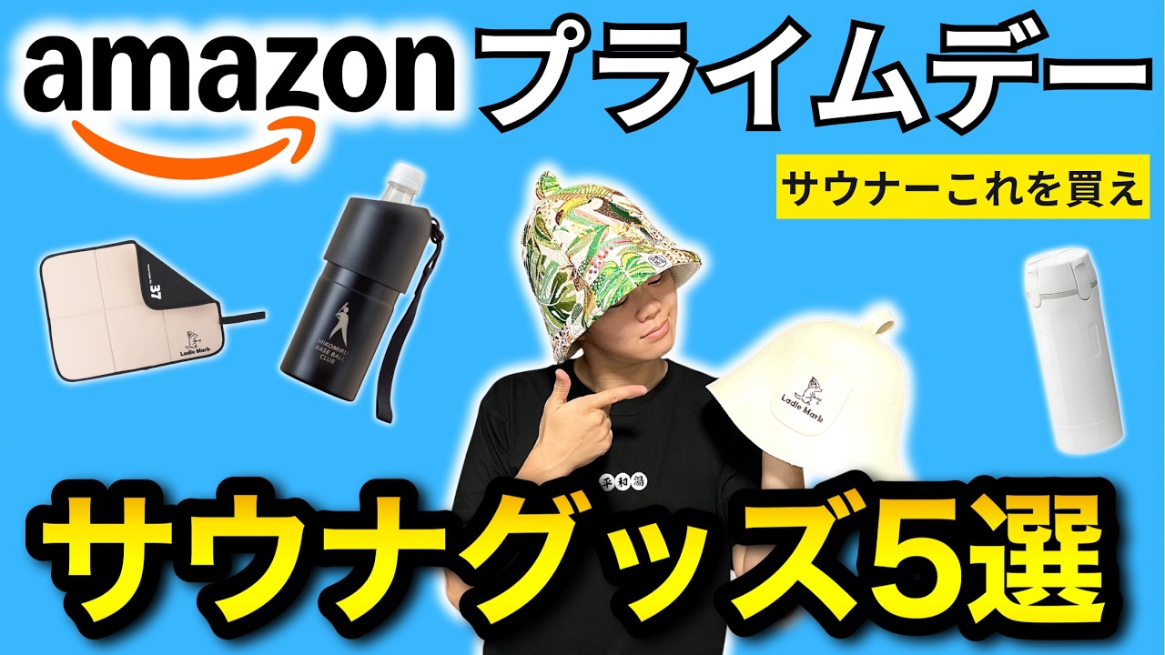 Amazon Prime Day 2026] 5 Must-Buy Sauna Items! Gear Up and Enjoy a