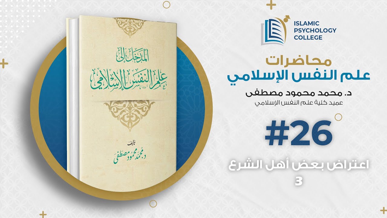 26- اعتراض بعض أهل الشرع 3