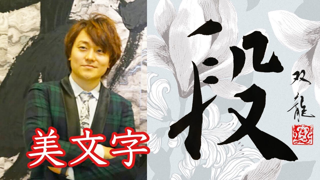 段 美文字 楷書 行書 アート 美文字 書き方 コツ 武田双龍 Youtube 段 美文字 楷書 行書 アート 美文字 書き方 コツ 武田双龍 Youtube
