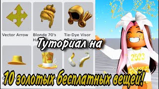 КАРТЫ С 10 БЕСПЛАТНЫМИ ЗОЛОТЫМИ ВЕЩАМИ В ROBLOX ЗА 2023 ГОД! ДАЮТ ЗА ВХОД!🤩💛