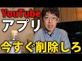 YouTubeアプリを今すぐ削除しよう 【あなたは操られています】
