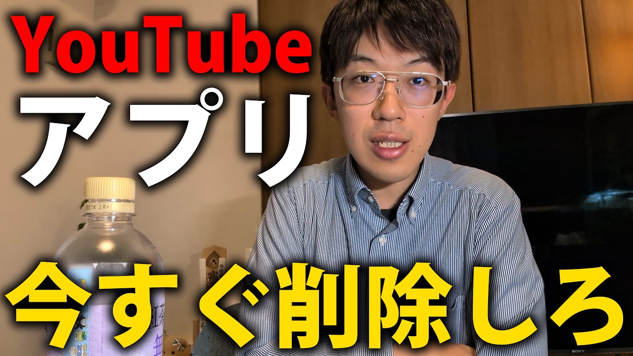 YouTubeアプリを今すぐ削除しよう 【あなたは操られています】
