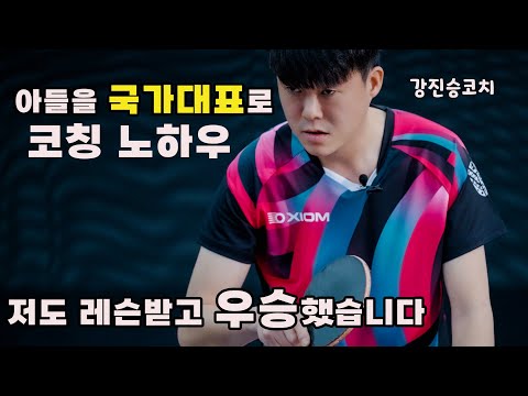 "아들을 국가대표로 키운 아버지의 탁구 교육법 (ft. 강도현 선수)" / 탁구는영화다 레슨 시즌5 / 나주혁신 롱핌숏핌 탁구장 수석코치 강진승코치 #엑시옴 #탁구는영화다#탁구레슨