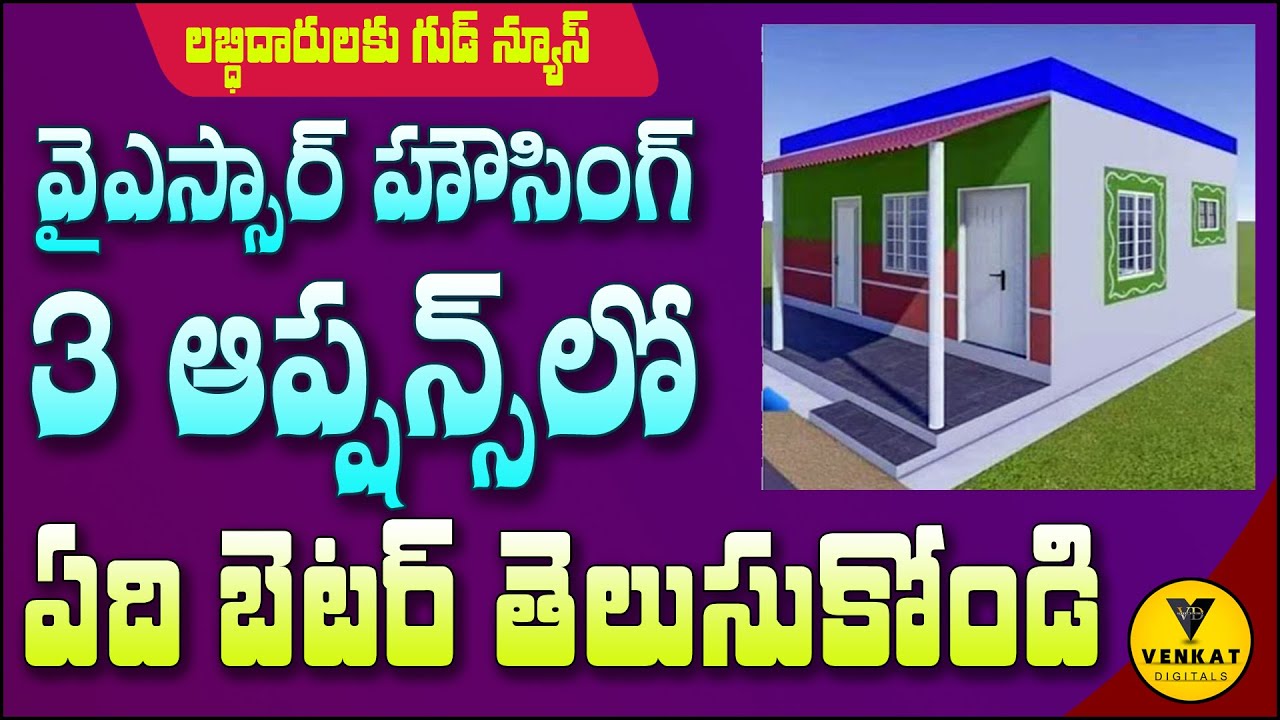 ఏ పద్ధతి ఎంచుకుంటే మంచిదో తెలుసుకోండి | ysr housing construction details | ysr free housing review