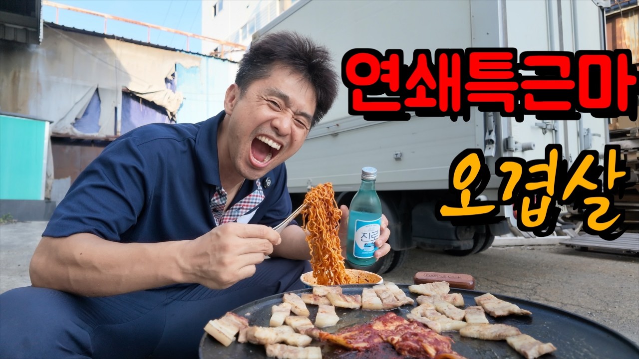 폭염 속 특근, 솥뚜껑 오겹살에 비빔면 2개.
