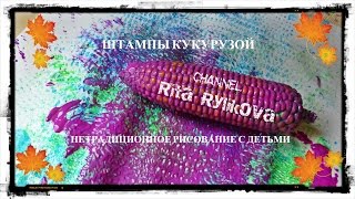 Нетрадиционное рисование с детьми.Штампы из кукурузы Нетрадиционное рисование с детьми.Штампы из кукурузы