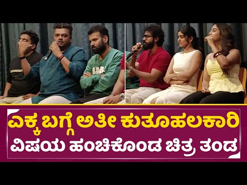 ಎಕ್ಕ ಬಗ್ಗೆ ಅತೀ ಕುತೂಹಲಕಾರಿ ವಿಷಯ ಬಿಚ್ಚಿಟ್ಟ ಚಿತ್ರ ತಂಡ | Ekka Digital Meetup | Yuvaraj | Sanjana | SStv ಎಕ್ಕ ಬಗ್ಗೆ ಅತೀ ಕುತೂಹಲಕಾರಿ ವಿಷಯ ಬಿಚ್ಚಿಟ್ಟ ಚಿತ್ರ ತಂಡ | Ekka Digital Meetup | Yuvaraj | Sanjana | SStv