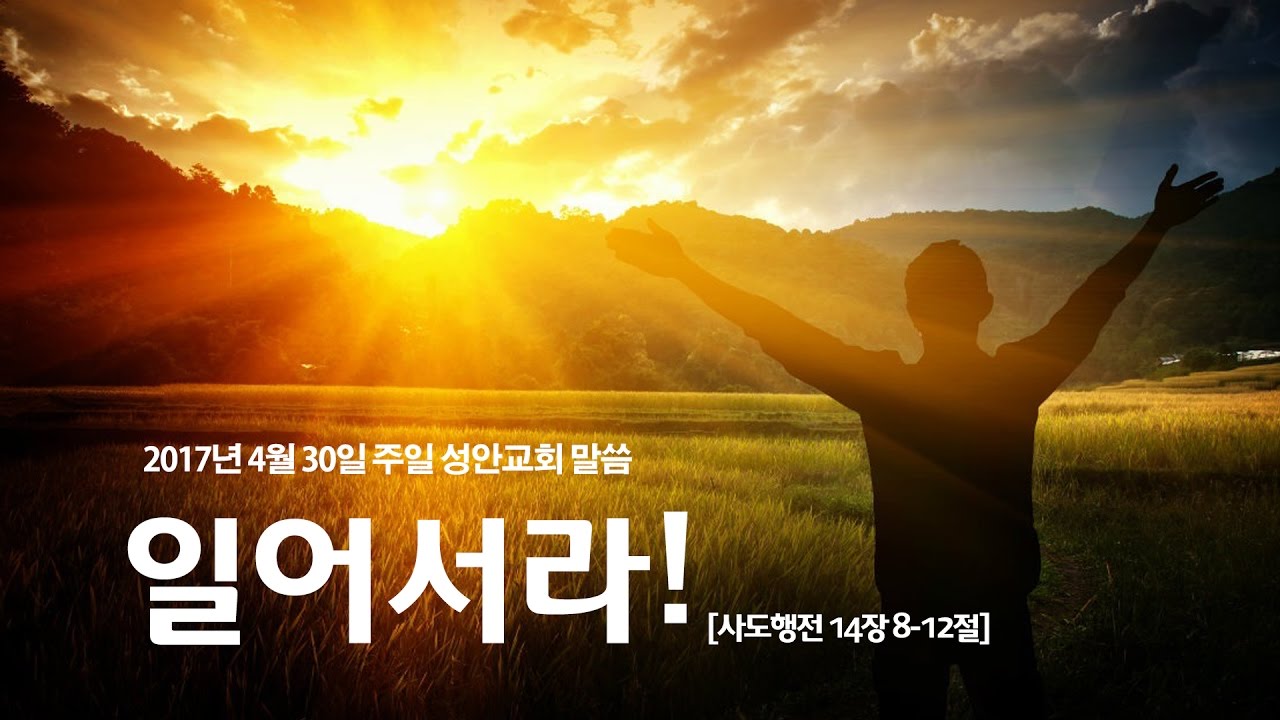 일어서라!(성안교회 장학봉 목사님 설교)