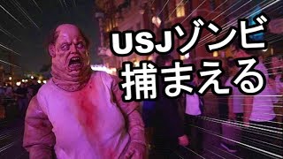 USJゾンビを捕まえる！『ハロウィーン・ホラー・ナイト』