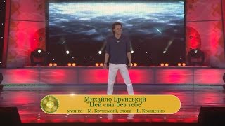 Вадим Крищенко «Цей світ без тебе» (муз.та вик.Михайло Брунський)