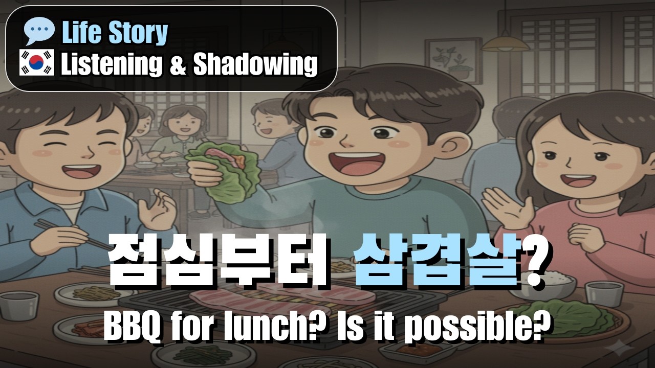 (✍️ Beginner) Korean Listening & Shadowing | K-BBQ: Samgyeopsal!