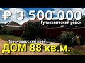 Дом 88 кв.м. за 3 500 000 рублей Краснодарский край Гулькевичский район. Обзор Недвижимости .