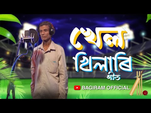 Khel Khilari Geet  Assamese Song By BAGIRAM OFFICIAL  Assamese New Song