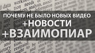 Почему не было новых видео + новости + взаимопиар