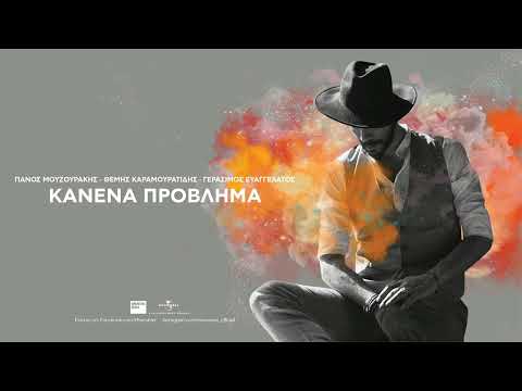 Πάνος Μουζουράκης -