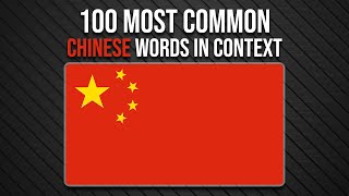 TOP 100 Most Common Chinese Words - Learn Chinese Vocabulary