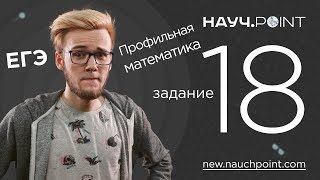 Разбор 18 задания ЕГЭ 2019 | Математика профиль