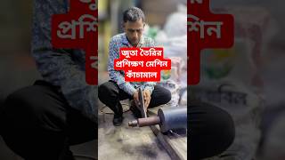জুতা তৈরির প্রশিক্ষণ। #shoes #shortsfeed #handcraftedshoes #viral #viralreels #shorts