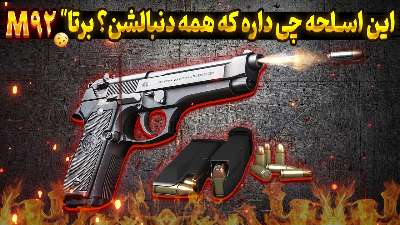 اسرار برتا 92 | چرا این اسلحه به انتخاب اول ارتش‌ها تبدیل شد؟