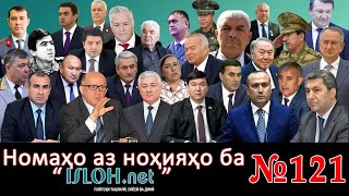 Номаҳо аз ноҳияҳо ба «isloh.net» №121-نامه ها به إصلاح