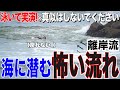 【海で遊ぶ人へ】プロサーファーが伝える離岸流の回避方法!