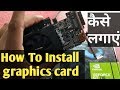 {HINDI} How to Install Any GRAPHIC CARD in PC or CPU ग्राफिक कार्ड कैसे लगाएं