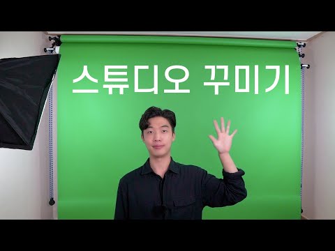 15평 투룸 유튜브 스튜디오 꾸미기, 크로마키 배경지 설치편 - 브이로그 ft.여미TV