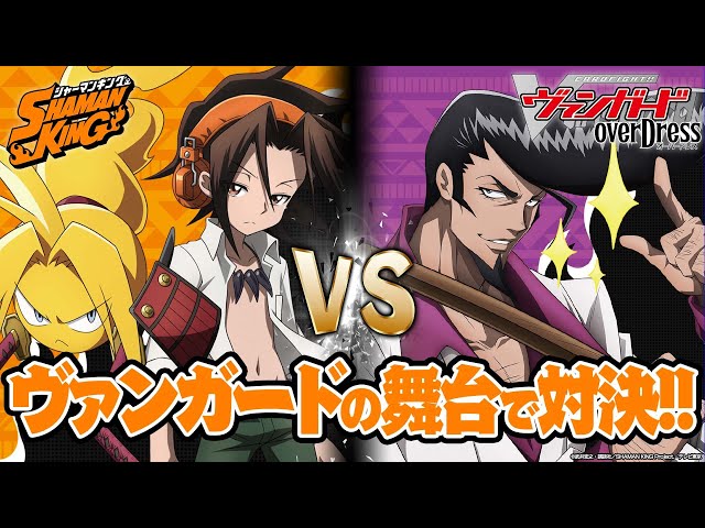 SHAMAN KING対戦動画】麻倉 葉 VS 木刀の竜【ヴァンガード