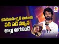 Actor Laxman Speech at Shambhala Movie Success Meet  | Sreeni Cinema