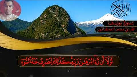 سورة يوسف..|القارئ محمد المسلمانى|❤