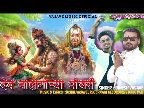 महाशिवरात्री - RODALI SONG 2025 || देव बाहागोऱ्या पोयरी || याहा मोगी माता रोडाली || Dinesh & sushil