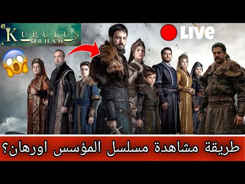 عاجل موعد مشاهدة مسلسل قيامة أورهان الحلقة الأولى مترجمة عربي وتعرف على أبرز الشخصيات الجديدة