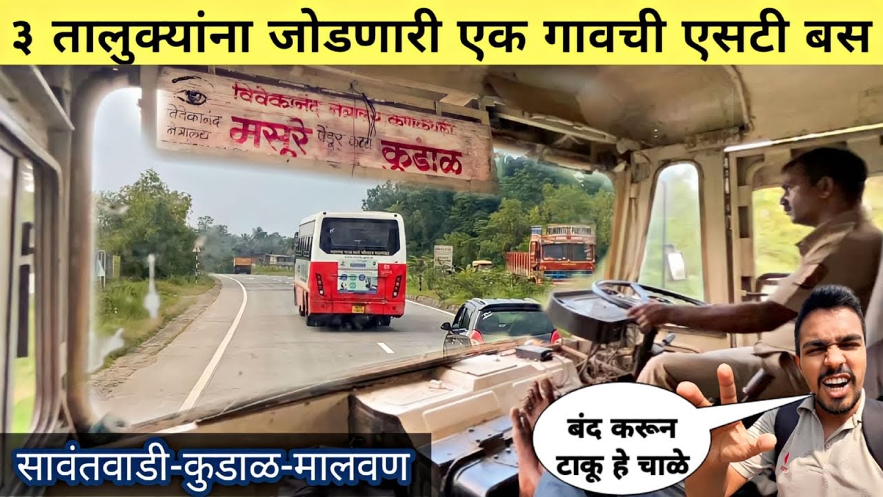 ३ तालुक्यांना जोडणारी एकमेव “कुडाळ एसटी बस “🌴🌊|Sawantwadi to Masure MSRTC Bus Full Journey Video